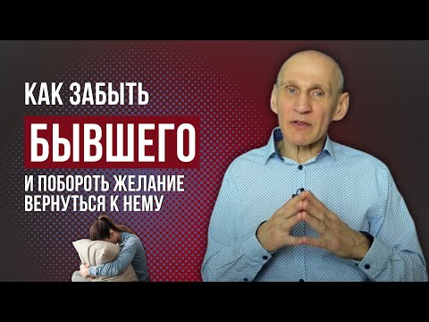 Видео: Как забыть бывшего и перестать страдать. Как побороть желание вернуться