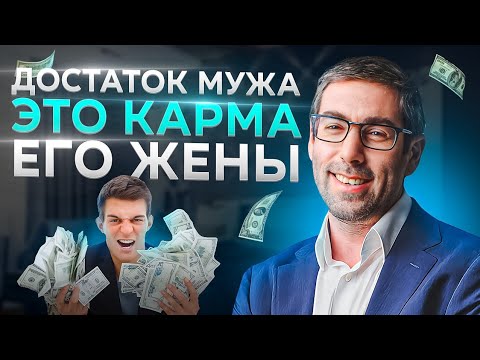 Видео: Финансовый Успех Мужа Зависит от Кармы Его Жены / Огромная Роль Женщины в БОГАТСТВЕ Мужчины!