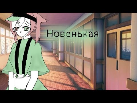 Видео: Клип гача лайф "Новенькая" френдзона