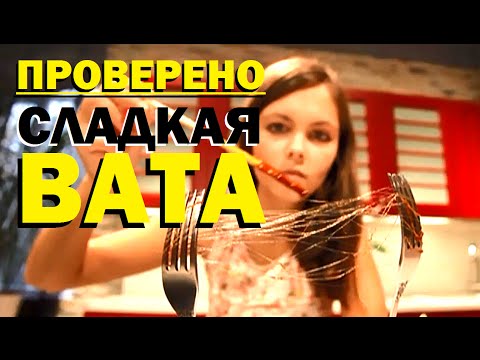 Видео: Проверено "Галилео" (часть 12). Сладкая вата