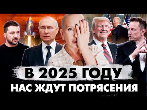 Видео: Сценарий 2025 Года Уже Написан / Как Спасти Себя и Не Потерять Все / Предсказание на 2025