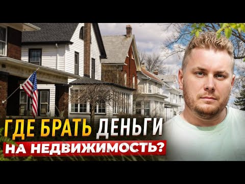 Видео: СЕКРЕТЫ ФИНАНСИРОВАНИЯ ФЛИПОВ: Как профи вкладывают $1 и получают $10 без банков?