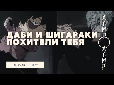 Видео: АСМР: Даби и Шигараки похитили тебя | Каникулы - часть 3
