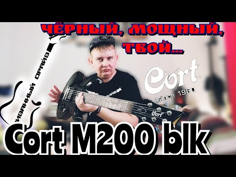 Видео: ОБЗОР на Cort M-200,ЧЁРНЫЙ,МОЩНЫЙ,ТВОЙ!!!!