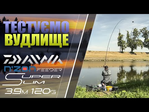 Видео: Тест  вудлище Daiwa Super Slim Feeder 3.90 120g