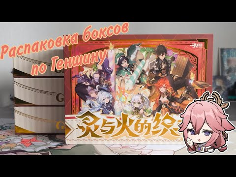 Видео: Распаковка боксов по Геншину от Manson / Genshin Impact