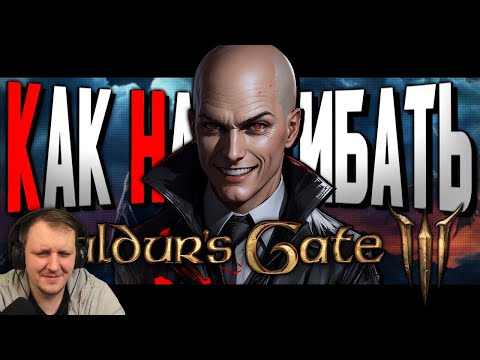 Видео: КАК НАГИБАТЬ в Baldur's Gate 3 | Невероятный гайд | Реакция на Ekky