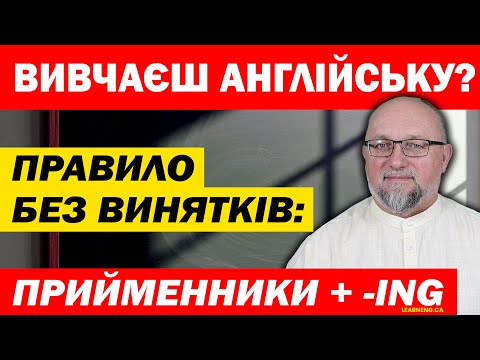 Видео: Вивчаєш англійську? Прийменники + -ing за 20 хвилин!