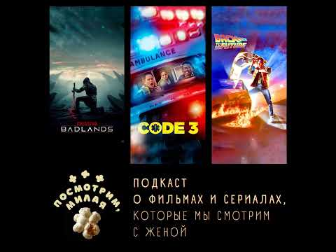 Видео: 26: "Хищник: планета смерти, "Код 3", "Назад в будущее"