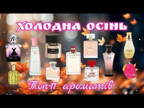 Видео: ✨️ Холодна осінь ✨️ Топ-11 ароматів ✨️ Chanel, Guerlain, Ulric de Varens, Mary Kay, Yves Rocher