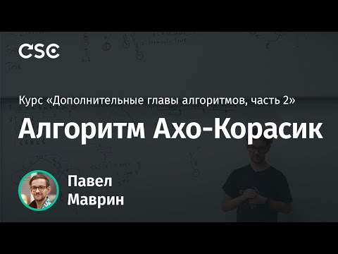 Видео: 2. Алгоритм Ахо-Корасик