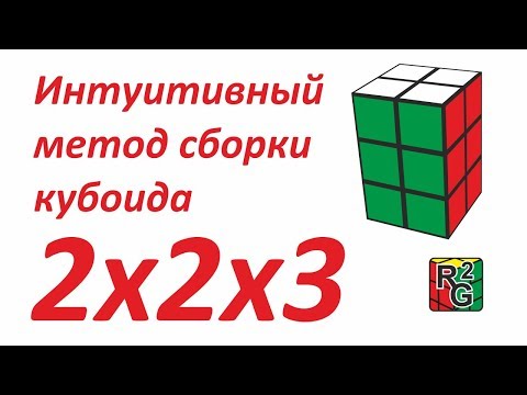 Видео: Интуитивный метод сборки кубоида 2x2x3