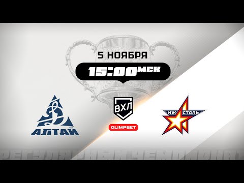 Видео: Динамо-Алтай (Барнаул) - Ижсталь (Ижевск)