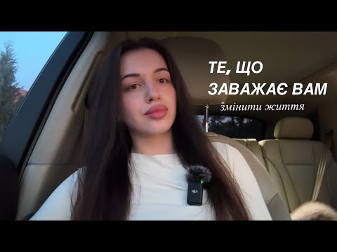 Видео: Умови, які заважають вам змінити життя