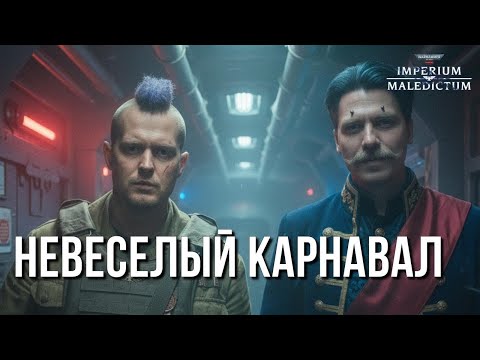 Видео: Расходные Герои | Эпизод #2: Железный Карнавал | Imperium Maledictum | Warhammer 40000