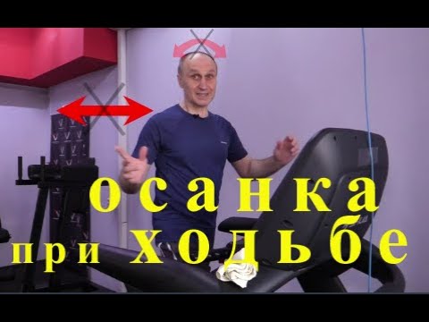 Видео: Тренировка Осанки при Ходьбе