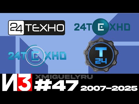 Видео: (47) История Заставок телеканала 24 ТЕХНО/Т24 (2007-2025)