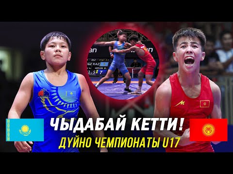 Видео: КОЛО БАЙГЕ: Bekzhan BEISHEMBAEV KGZ vs  Damir ABILDA KAZ / ДЧ U17