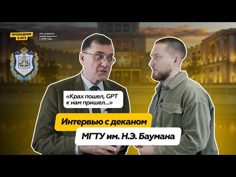 Видео: Интервью с деканом МГТУ им  Н. Э. Баумана