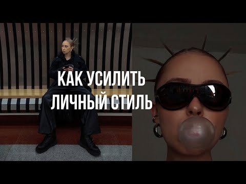 Видео: ПРИЕМЫ, КОТОРЫЕ СДЕЛАЮТ ТЕБЯ СТИЛЬНЫМ / теория неправильной обуви, сэндвич метод и формула 2х2