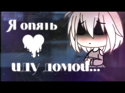 Видео: 🍃🥀Я опять иду домой🥀🍃 //Клип полностью//•Gacha life•