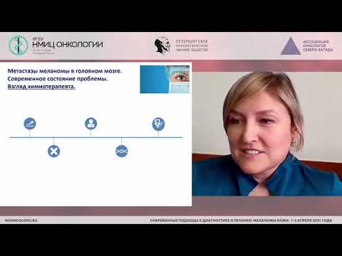 Видео: Метастазы меланомы в головном мозге. Современное состояние проблемы. Взгляд химиотерапевта