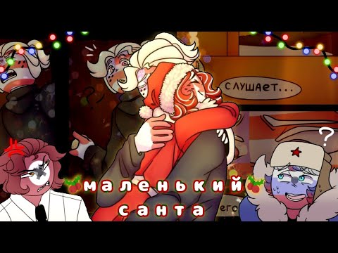 Видео: ТАКОГО Америка точно не ожидал...~ОЗВУЧКА КОМИКСА "COUNTRYHUMANS"