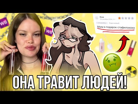 Видео: Эта тиктокерша травит людей! Девушка продаёт опасный товар на вб! 😱