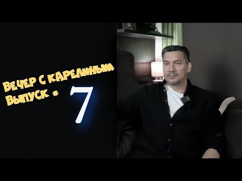 Видео: Вечер с Карелиным  Выпуск 7