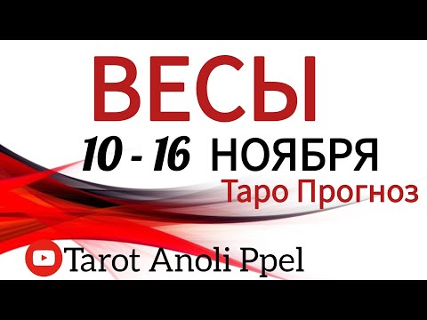 Видео: 🔴ВЕСЫ♎️ 10 - 16 НОЯБРЬ 2025🔥ТАРО ПРОГНОЗ/ГОРОСКОП  на неделю от ANOLI PPEL