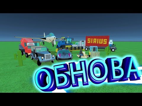 Видео: ОБЗОР НОВОГО ОБНОВЛЕНИЯ В SIMPLE SANDBOX2