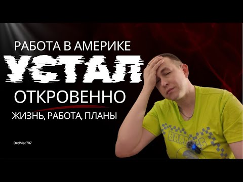 Видео: Живу и работаю в США. устал …