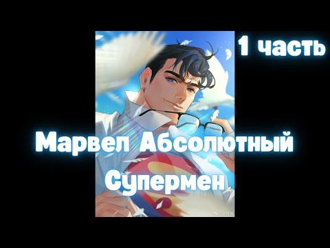 Видео: Марвел: Абсолютный Супермен 1 часть