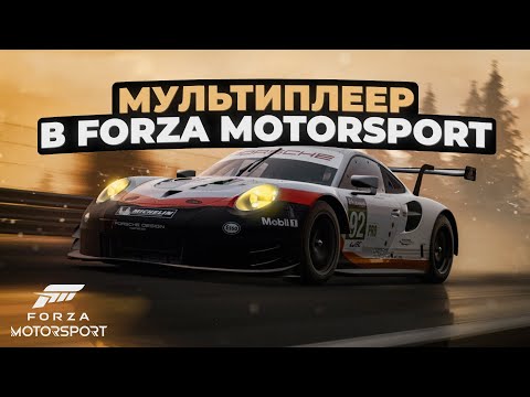 Видео: Мультиплеер в Forza Motorsport