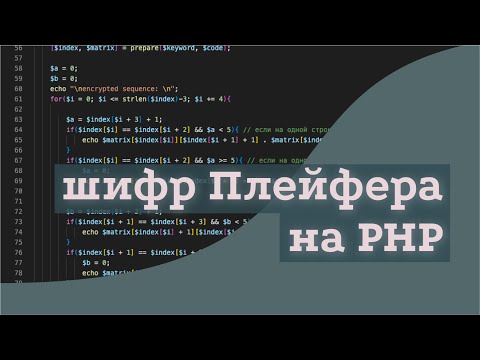 Видео: программирование шифра плейфера на php