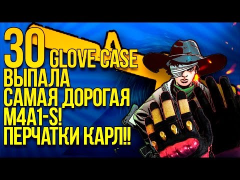 Видео: ПЕРЧАТКИ КАРЛ?! - 30 GLOVE CASE! - ВЫПАЛА САМАЯ ДОРОГАЯ M4A1-S - ОТКРЫТИЕ КЕЙСОВ CS:GO!