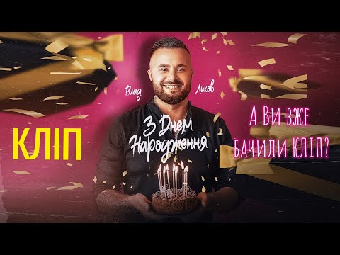 Видео: ВЛАД ЛИКОВ - З ДНЕМ НАРОДЖЕННЯ (Official Music Video) #зднемнародження