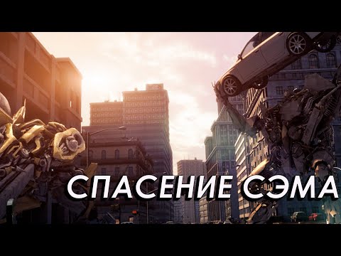 Видео: Бамблби защищает Сэма в Transformers The Game #1
