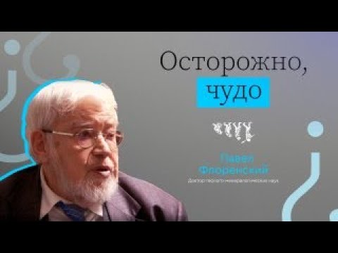 Видео: ОСТОРОЖНО, ЧУДО! // ВЫЗЫВАЙТЕ ДОКТОРА — ПАВЕЛ ФЛОРЕНСКИЙ