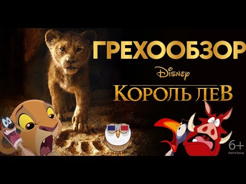 Видео: Грехообзор - Король Лев (2019)