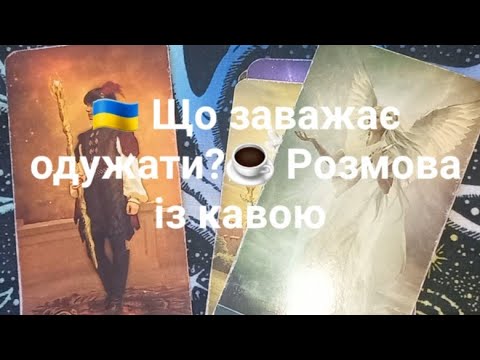 Видео: 🇺🇦 Що заважає одужати?☕️ Розмова із кавою