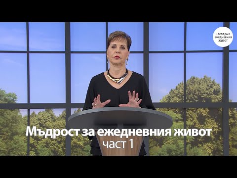Видео: МЪДРОСТ ЗА ЕЖЕДНЕВНИЯ ЖИВОТ част 1 - ДЖОЙС МАЙЕР