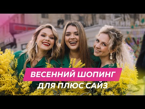 Видео: ШОПИНГ ВЛОГ с примеркой | одежда для ПЛЮС САЙЗ | ВЕСНА 2024 #плюссайз #большиеразмеры