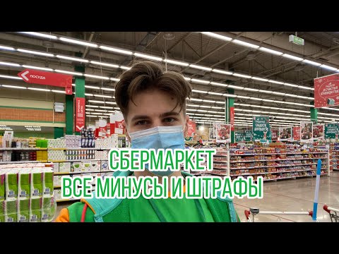 Видео: СБЕРМАРКЕТ ЧТО ВАС ОЖИДАЕТ НА РАБОТЕ ВСЯ ПРАВДА