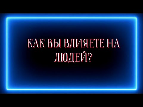 Видео: КАК ВЫ ВЛИЯЕТЕ НА ЛЮДЕЙ?