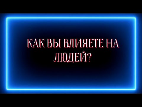 Видео: Как вы влияете на людей ?