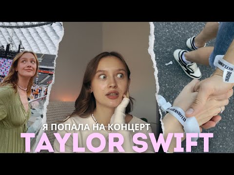 Видео: VLOG ⎸ Я попала на концерт TAYLOR SWIFT