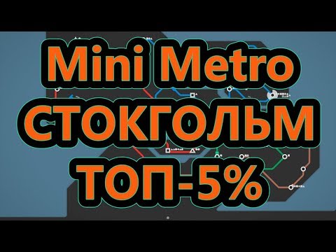 Видео: Mini Metro - Стокгольм - ТОП-5%