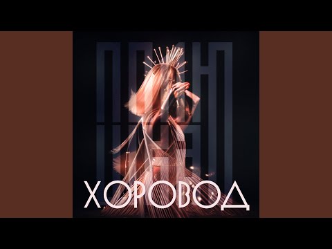 Видео: Хоровод