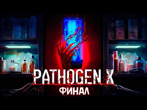 Видео: МЕНЯ ПОДСТАВИЛИ ►PATHOGEN X ►Прохождение на ПК ►#ФИНАЛ